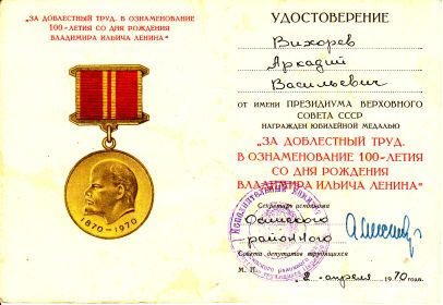 Юбилейная медаль «За доблестный труд. В ознаменование 100-летия со дня рождения Владимира Ильича Ленина»