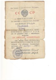 Медаль "За оборону Ленинграда" 19 сентября 1943 г.