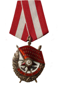 Орден" Красного  Знамени" - 09.02.1945 г.