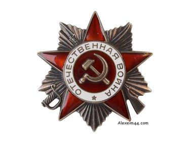 орден "Отечественной войны" 2 степени - 05.05.1945 г.