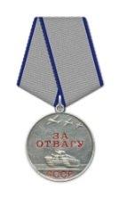 Медаль "За отвагу"(07.04.1945)