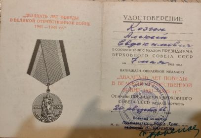 Медаль "Двадцать лет победы в Великой Отечественной войне 1941-1945 гг." от 07.05.1965г.