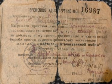 Медаль "Партизану Отечественной войны" II степени от 11.10. 1943г.