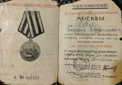 Медаль "За оборону Москвы" от 1.05. 1944г.