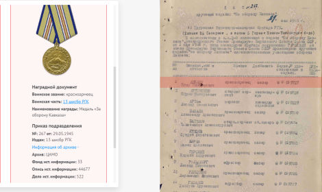 Медаль за оборону Кавказа - 29.05.1945
