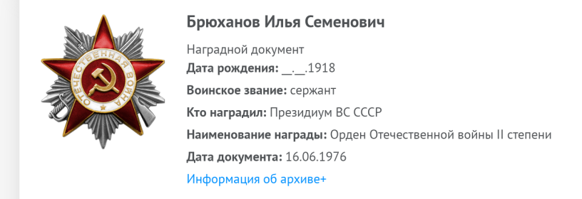 Орден Отечественной войны 2 степени (16.06.1976)