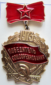 Победитель Социалистического соревнования 1973 г.