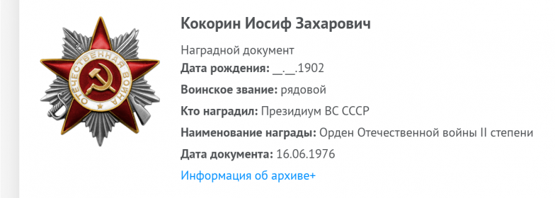 Орден Отечественной войны 2 степени (приказ от 16.06.1976)