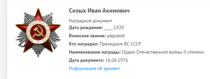Орден Отечественной войны 2 степени (приказ от 16.06.1976)
