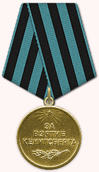Медаль "За взятие Кениксберга"