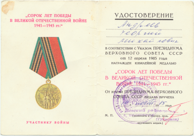 Юбилейная медаль «Сорок лет Победы в Великой Отечественной войне 1941—1945 гг.»