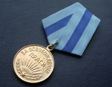 Медаль: «За освобождение Праги»,