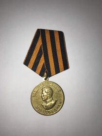 медаль за победу над Германией в Великой Отечественной Войне 1941-1943 от 09.05.1945