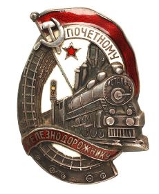 Знак "Почетному железнодорожнику"