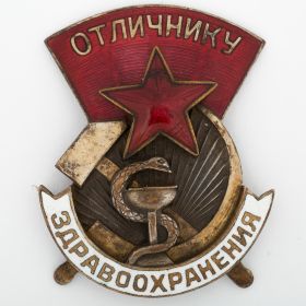 Нагрудный знак "Отличник здравоохранения"