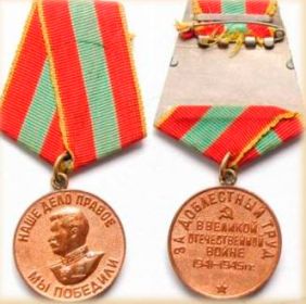 медаль "За доблестный труд в годы Великой Отечественной войне 1941 - 1945".