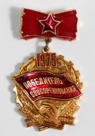 Медаль: Победитель социалистического соревнования 1975 года