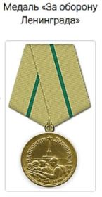 Медаль " За Оборону Ленинграда"