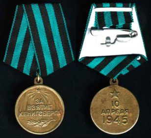 медаль «За взятие Кенинсберга»