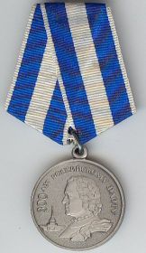 медаль «300 лет Российскому флоту»,