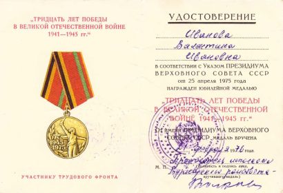 Медаль "Тридцать лет Победы в Великой Отечественной войне 1941-1945гг."