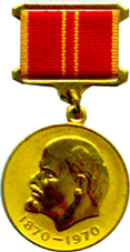Медаль"За доблестный труд в ознаменование 100-летия со дня рождения В.И.Ленина"
