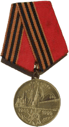 Медаль"50 лет Победы в ВОВ"