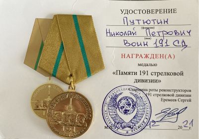 Медаль "Памяти 191 стрелковой дивизии"