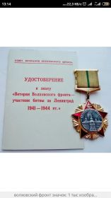 Знак "Ветеран Волховского фронта"