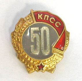 знак "50 лет пребывания в КПСС"