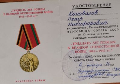 Удостоверение к юбилейной медали "тридцать лет победы в великой отечественной войне 1941-1945гг."