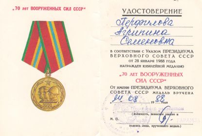 юбилейная медаль "70 лет Вооруженных Сил СССР"
