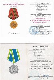 Юбилейные медали «65 лет Победы в Великой Отечественной войне 1941–1945 гг.» и «45 лет городу Видное».
