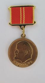Медаль «За доблестный труд в ознаменование 100-летия со дня рождения Владимира Ильича Ленина»