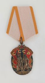 Орден «Знак почёта»