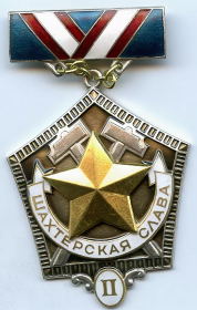 Орден шахтёрской славы II-й степени - профессиональная ведомственная награды министерства угольной промышленности  СССР.