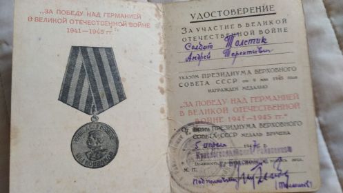 Медаль"За победу над Германией в Великой Отечественной Войне 1941-1945гг"