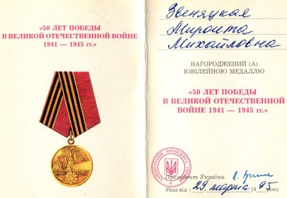 медаль "50 лет Победы в ВОВ 1941-1945 гг." 29.03.1995