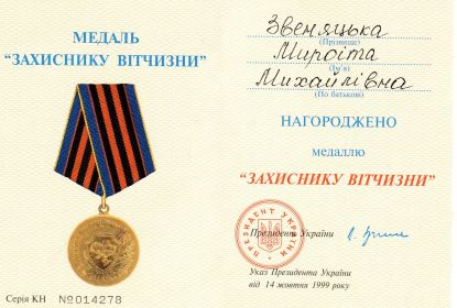 медаль "Защитнику Отечества" 14.10.1999 орд. книжка серия КН №014278