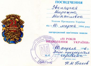 Памятный знак 50 лет освобождения Украины 10.04.96