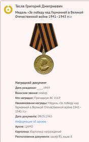 Медаль "За победу над Германией в Великой Отечественной войне 1941-1945 гг." - 1945 г.
