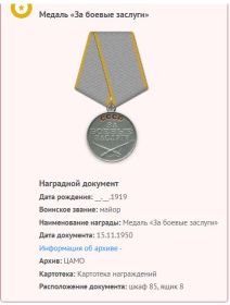 Медаль "За боевые заслуги" - 1950 г.
