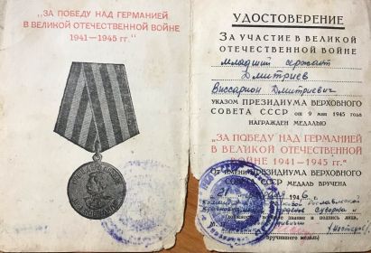 "За победу над Германией в ВОВ 1941-1945гг."