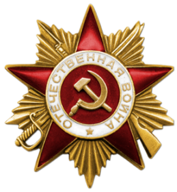 Орден "Отечественной войны 1-й степени"
