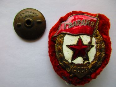 Знак Гвардия СССР.