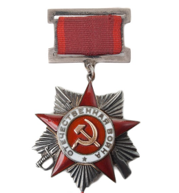 Орден Отечественной войны II степени (06.11.1985г.)
