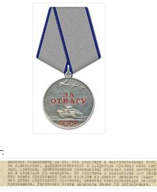 Медаль "За отвагу"