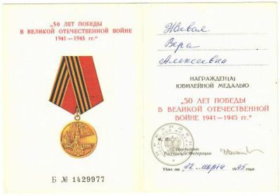 Медаль "50 лет победы в Великой Отечественной Войне 1941 - 1945 гг."