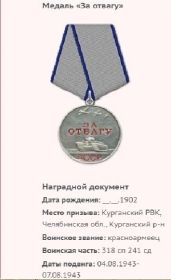 За отвагу