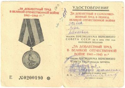 Медаль "За доблестный труд в Великой Отечественной Войне 1941 - 1945 гг."